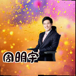 周明宇