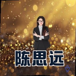 陈思远